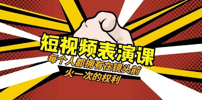 短视频-表演课：每个人都拥有在镜头前火一次的权利（49节视频课）-桀创项目掘金社