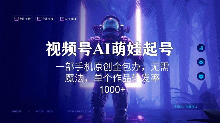 视频号AI萌娃语录新年玩法，一部手机原创全包办，无需魔法，单个作品转发率1000+【揭秘】-桀创项目掘金社