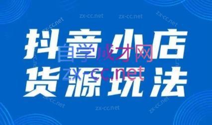 夏老师·抖音小店有货源实操课程-桀创项目掘金社
