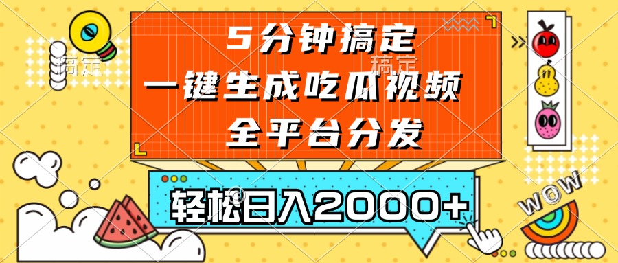 五分钟搞定，一键生成吃瓜视频，可发全平台，轻松日入2000+-桀创项目掘金社