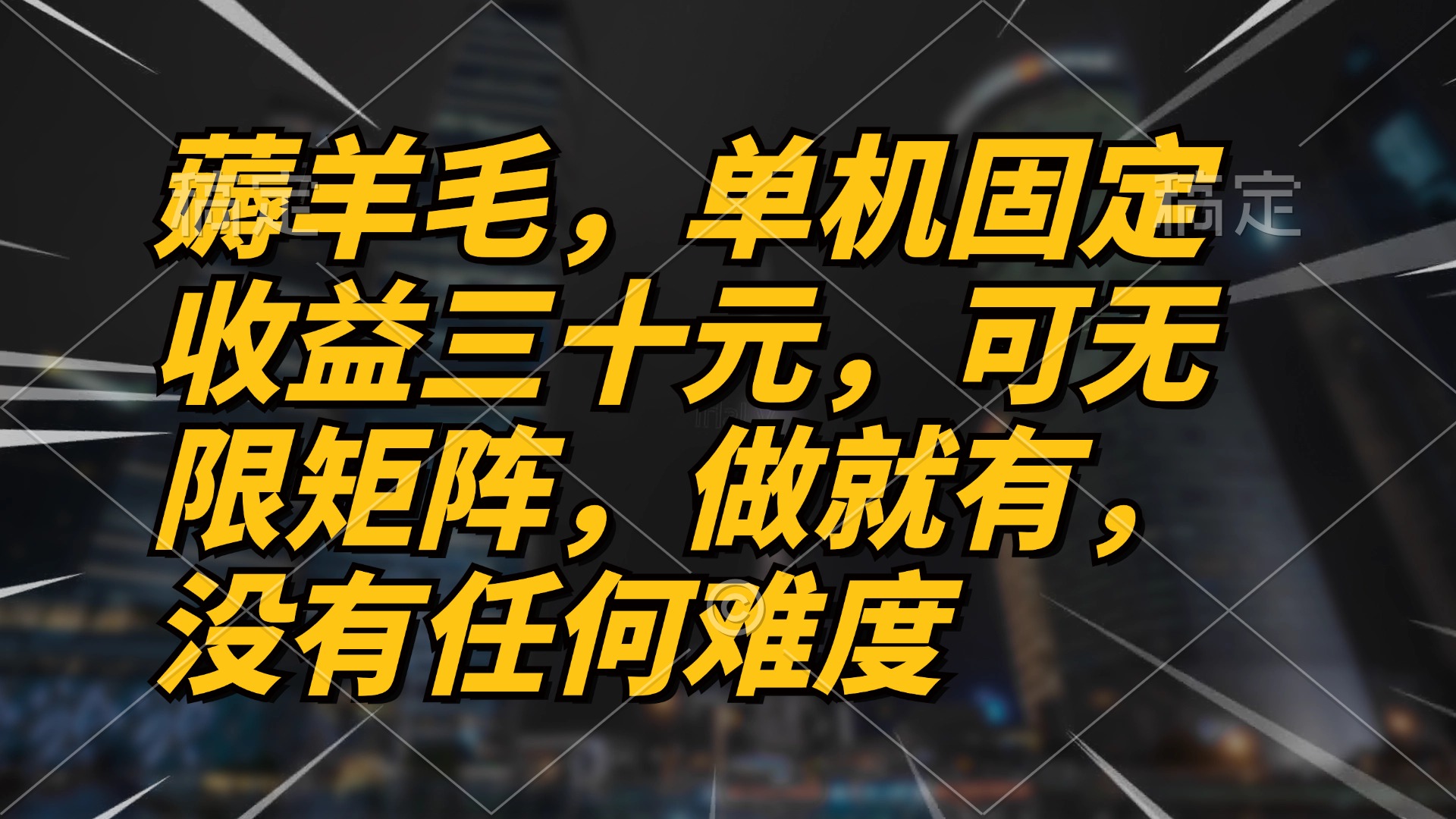 薅羊毛项目，单机三十元，做就有，可无限矩阵 无任何难度-桀创项目掘金社