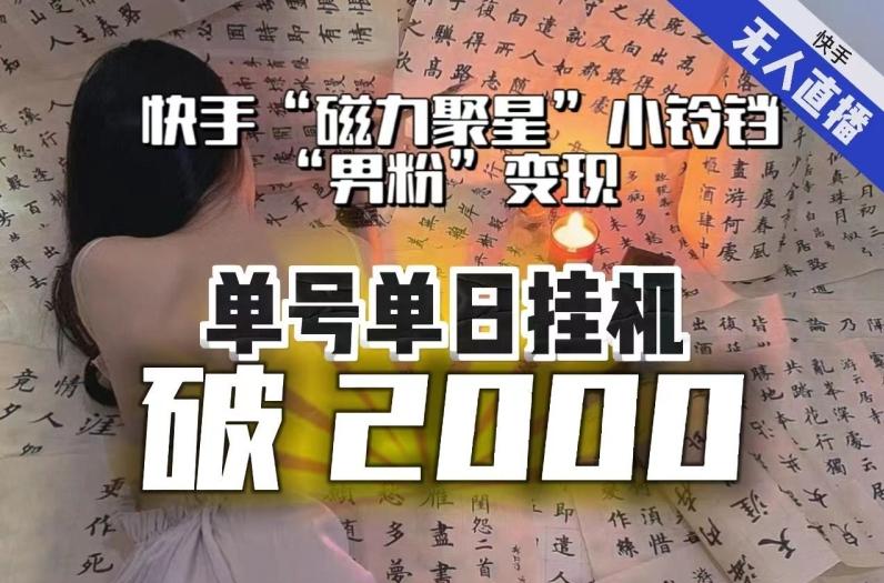 【日入破2000】快手无人直播不进人？“磁力聚星”没收益？不会卡屏、卡同城流量？最新课程会通通解决！-桀创项目掘金社