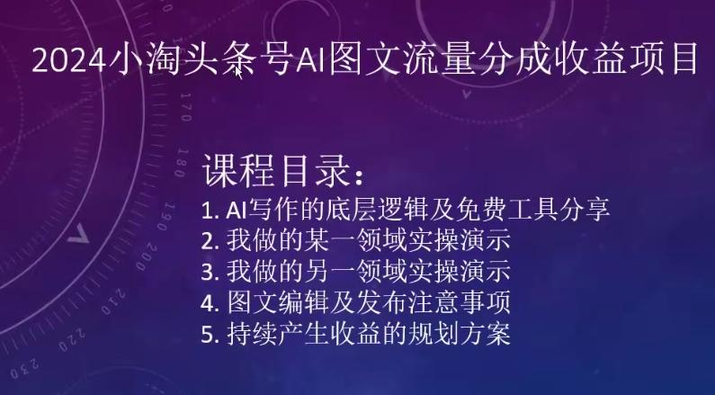 2024小淘头条号AI图文流量分成收益项目-桀创项目掘金社