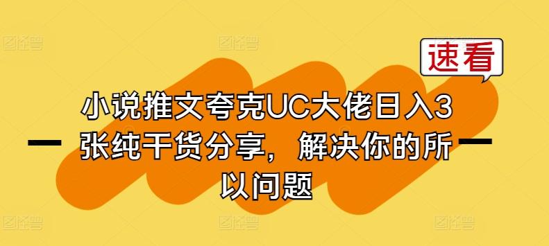 小说推文夸克UC大佬日入3张纯干货分享，解决你的所以问题-桀创项目掘金社