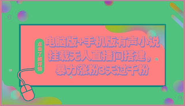 电脑版+手机版有声小说挂载无人直播间搭建，暴力涨粉3天过千粉-桀创项目掘金社