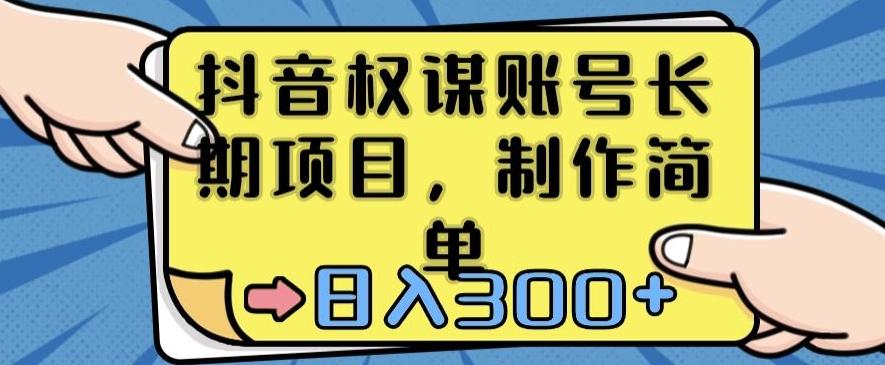 抖音权谋账号，长期项目，制作简单，日入300+【揭秘】-桀创项目掘金社