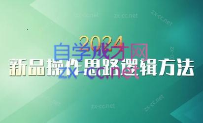 云创·2024新品操作思路逻辑方法-桀创项目掘金社