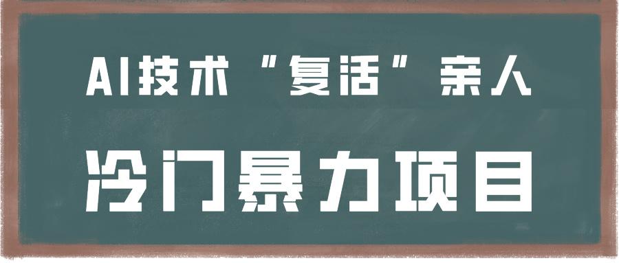 一看就会，分分钟上手制作，用AI技术“复活”亲人，冷门暴力项目-桀创项目掘金社
