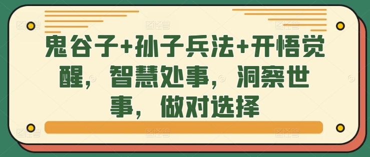 鬼谷子+孙子兵法+开悟觉醒，智慧处事，洞察世事，做对选择-桀创项目掘金社