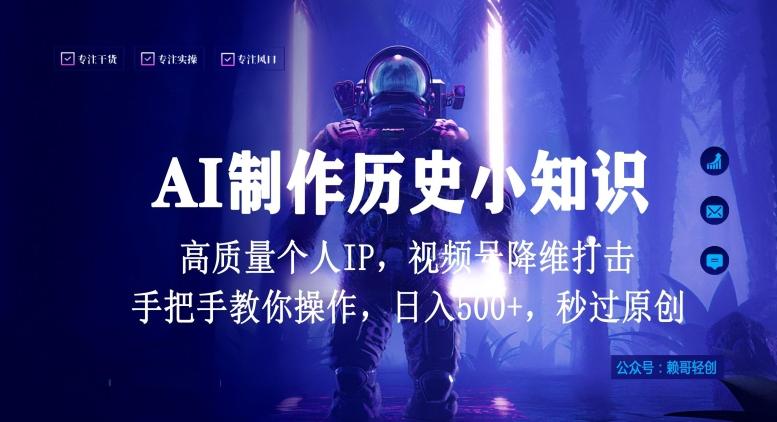 视频号AI制作历史小知识，日入1000+高质量原创个人ip，秒过原创，降维打击，全网首发【揭秘】-桀创项目掘金社
