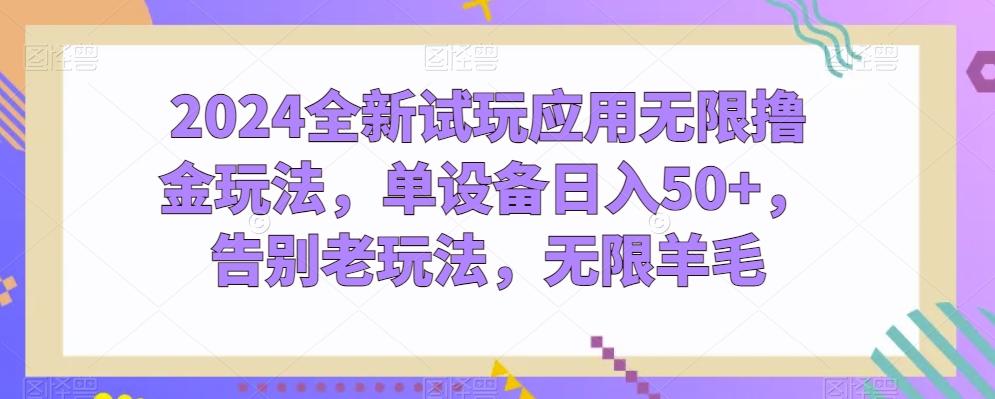 2024全新试玩应用无限撸金玩法，单设备日入50+，告别老玩法，无限羊毛【揭秘】-桀创项目掘金社