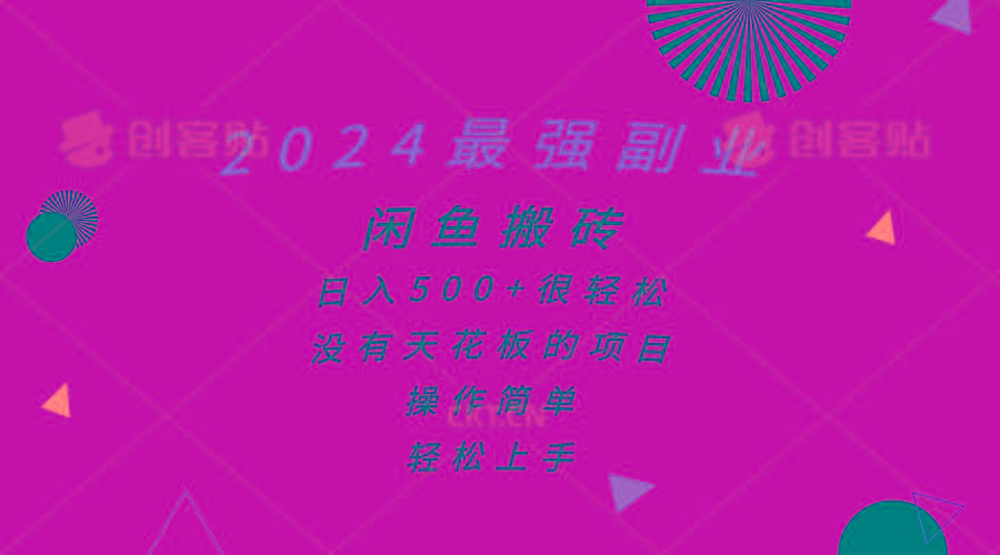 2024最强副业，闲鱼搬砖日入500+很轻松，操作简单，轻松上手-桀创项目掘金社