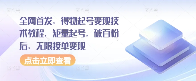 全网首发，得物起号变现技术教程，矩量起号，破百粉后，无限接单变现-桀创项目掘金社