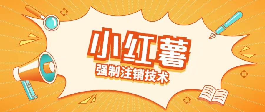 小红薯强制注销技术释放手机号(揭秘)-桀创项目掘金社