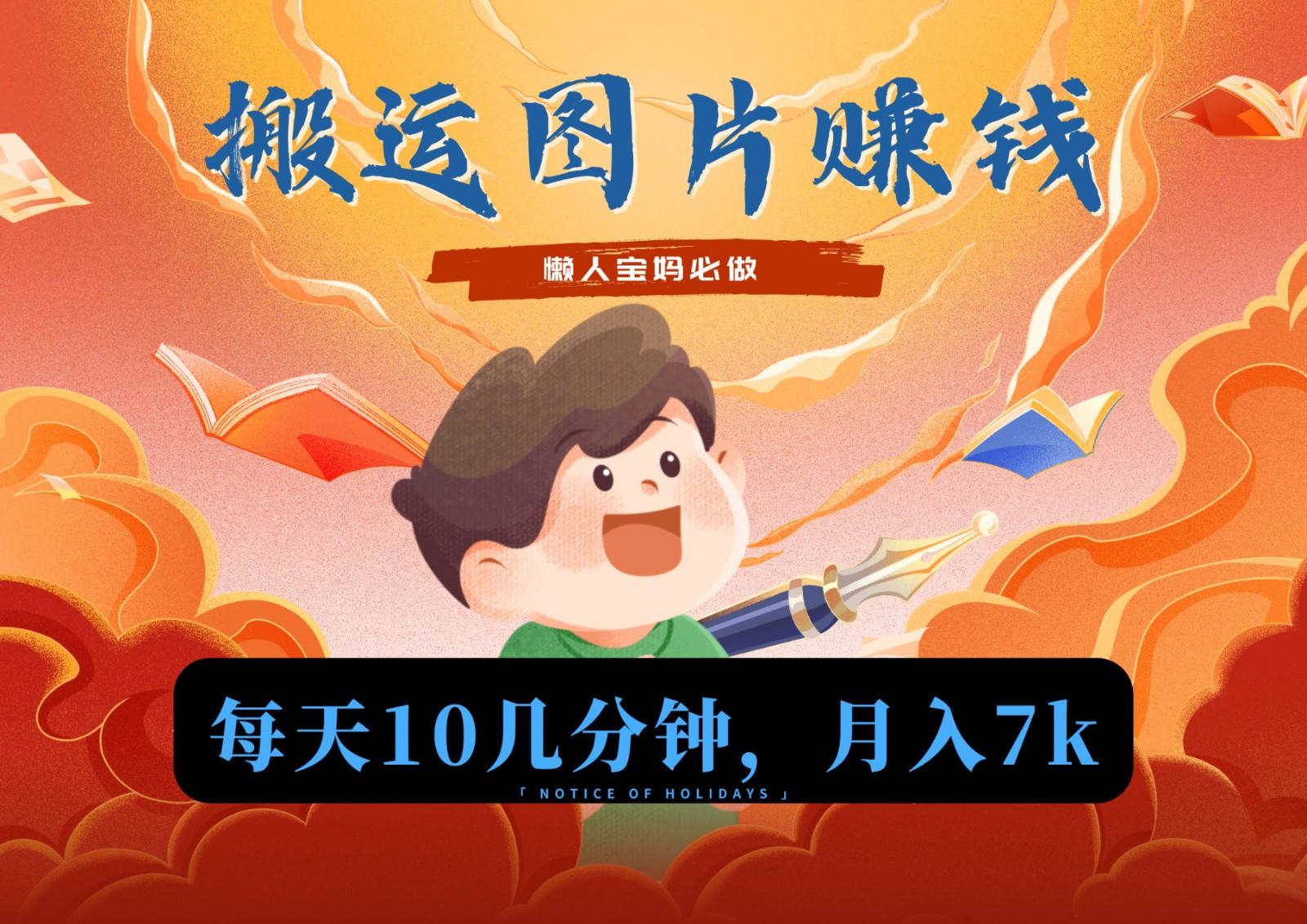 新平台搬运图片赚流量收益，目前只有少部分人在做，流量起来了月入7k左右不是问题-桀创项目掘金社