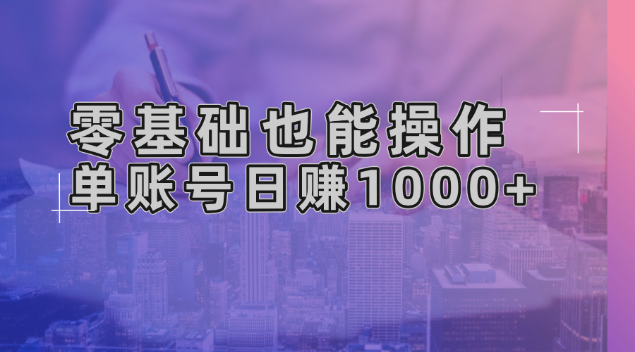 零基础也能操作！AI一键生成原创视频，单账号日赚1000+-桀创项目掘金社