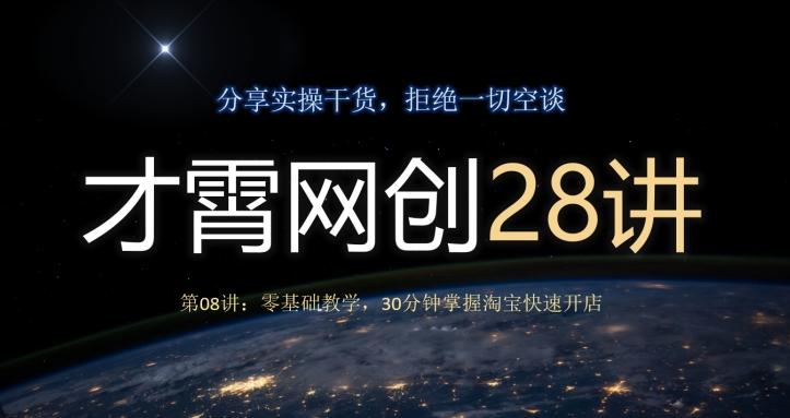 才霄网创28讲第08讲：零基础教学，30分钟掌握淘宝快速开店-桀创项目掘金社
