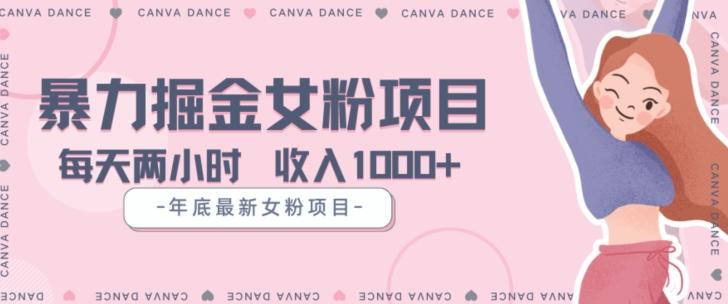 年底暴力女粉掘金项目5天变现1.5W+【揭秘】-桀创项目掘金社