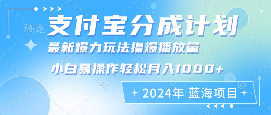 2024年支付宝分成计划暴力玩法批量剪辑，小白轻松实现月入1000加-桀创项目掘金社