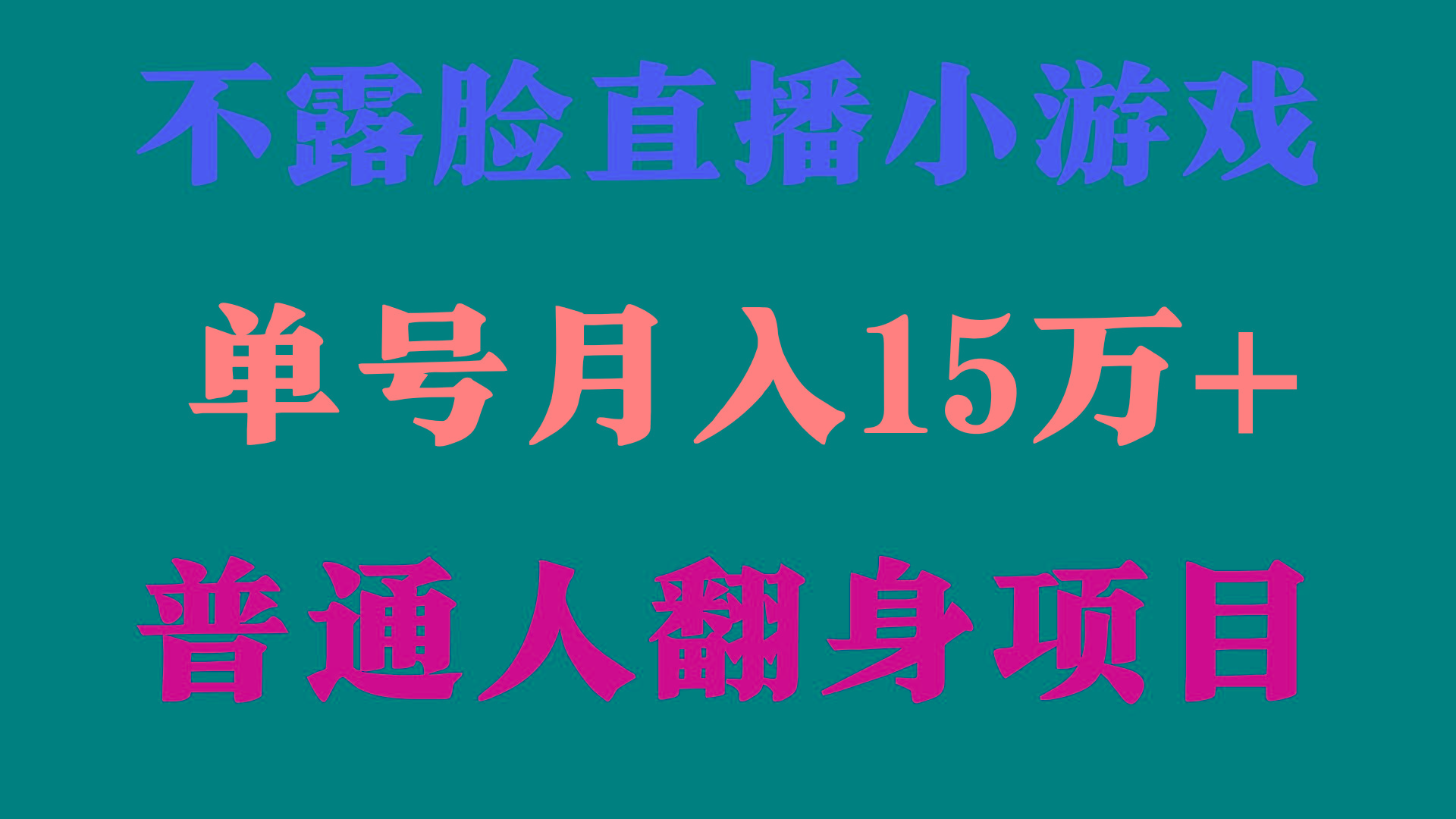 (9340期)2024年好项目分享 ，月收益15万+不用露脸只说话直播找茬类小游戏，非常稳定-桀创项目掘金社