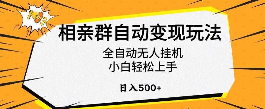 相亲群自动变现玩法，全自动无人挂机，小白轻松上手，日入500+【揭秘】-桀创项目掘金社
