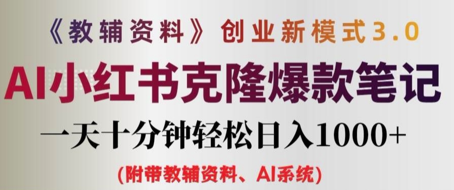 教辅资料项目创业新模式3.0.AI小红书克隆爆款笔记一天十分钟轻松日入1k+【揭秘】-桀创项目掘金社