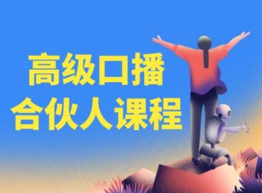 高级口播合伙人课程，百万粉丝博主教您提高口播能力-桀创项目掘金社