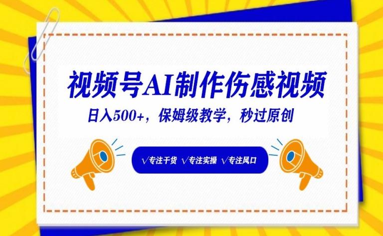 视频号AI制作伤感视频，日入500+，保姆级教学【揭秘】-桀创项目掘金社