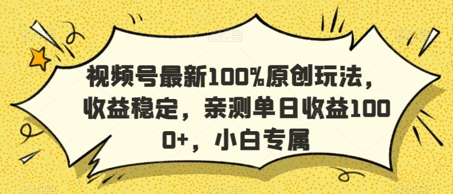 视频号最新100%原创玩法，收益稳定，亲测单日收益1000+，小白专属【揭秘】-桀创项目掘金社