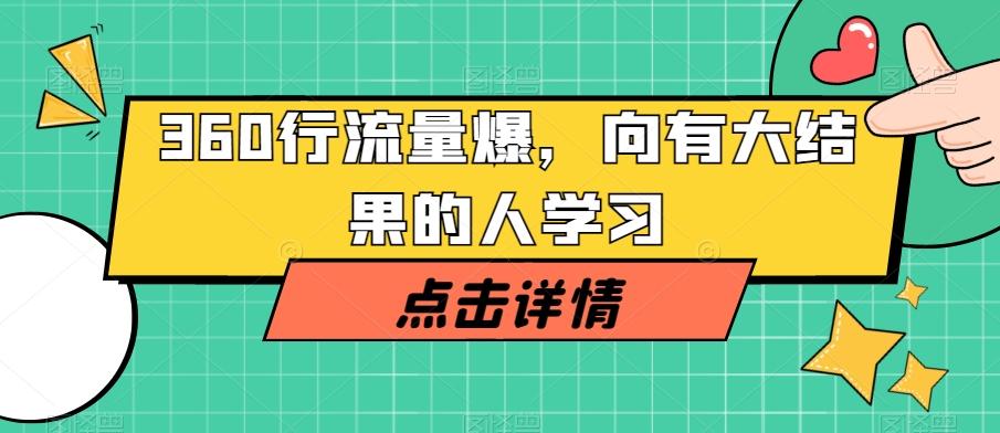 360行流量爆破，向有大结果的人学习-桀创项目掘金社