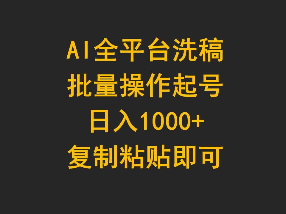 (9878期)AI全平台洗稿，批量操作起号日入1000+复制粘贴即可-桀创项目掘金社