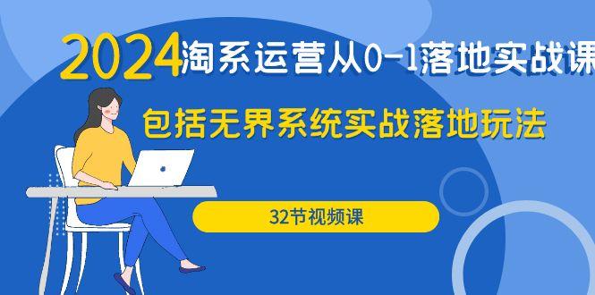 (9919期)2024·淘系运营从0-1落地实战课：包括无界系统实战落地玩法(32节)-桀创项目掘金社