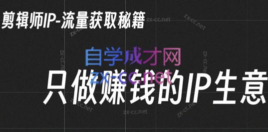 小钱老师·剪辑师个人ip流量思维与运营策略课-桀创项目掘金社