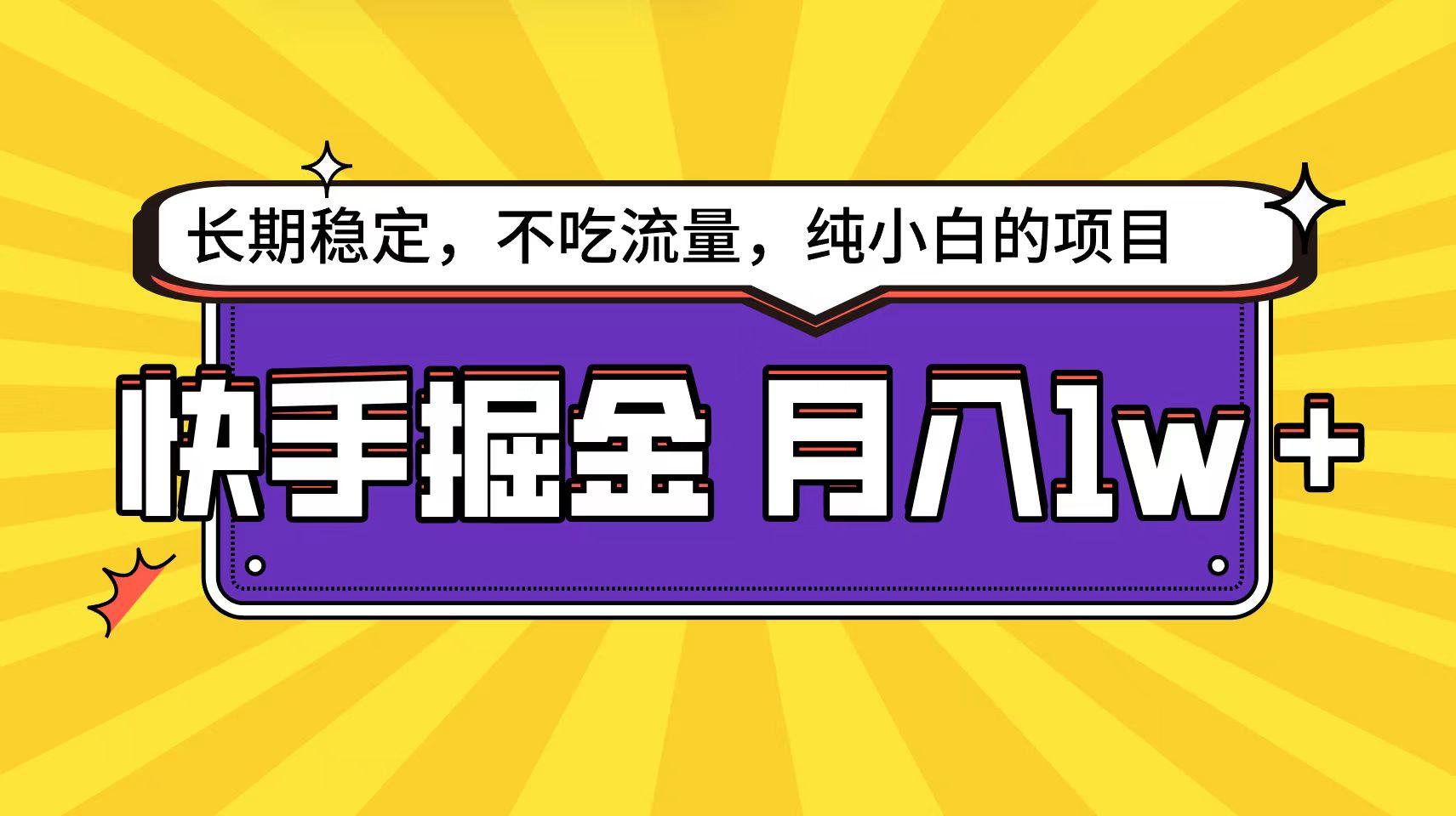 (9609期)快手倔金天花板，小白也能轻松月入1w+-桀创项目掘金社