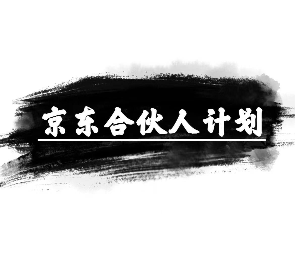 京东合伙人计划，轻松月入过万，赚钱项目，只需复制粘贴，小白也能做。-桀创项目掘金社