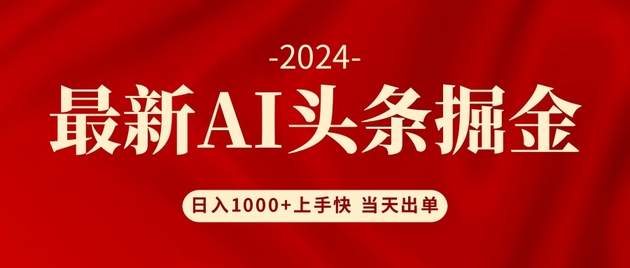 AI头条掘金 小白也能轻松上手 日入1000+-桀创项目掘金社