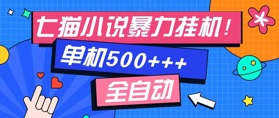 七猫免费小说-单窗口100 免费知识分享-感兴趣可以测试-桀创项目掘金社