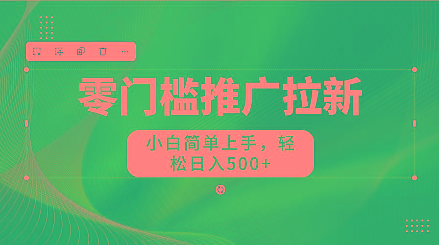 图片[1]-零门槛推广拉新，小白简单上手，轻松日入500+-桀创项目掘金社