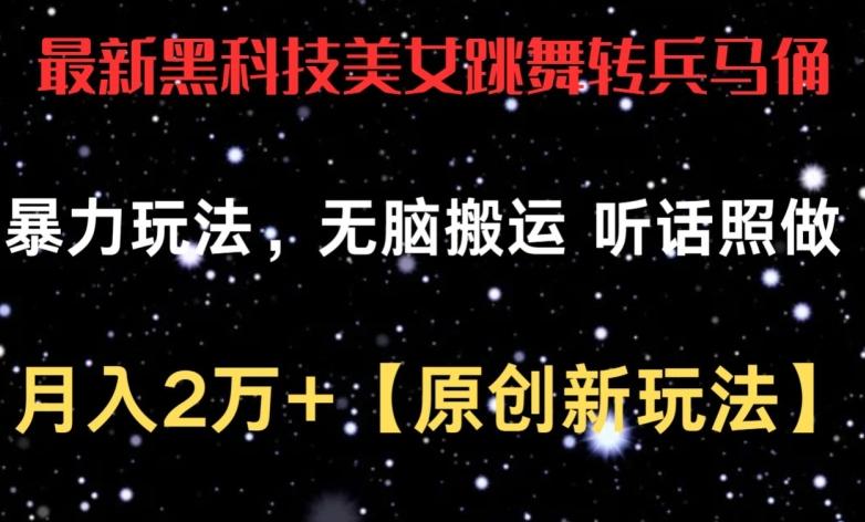 最新黑科技美女跳舞转兵马俑暴力玩法，无脑搬运 听话照做 月入2万+【原创新玩法】【揭秘】-桀创项目掘金社