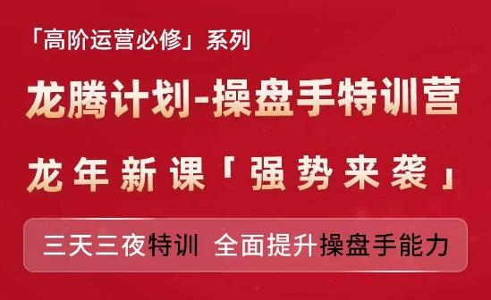 亚马逊高阶运营必修系列，龙腾计划-操盘手特训营，三天三夜特训 全面提升操盘手能力-桀创项目掘金社