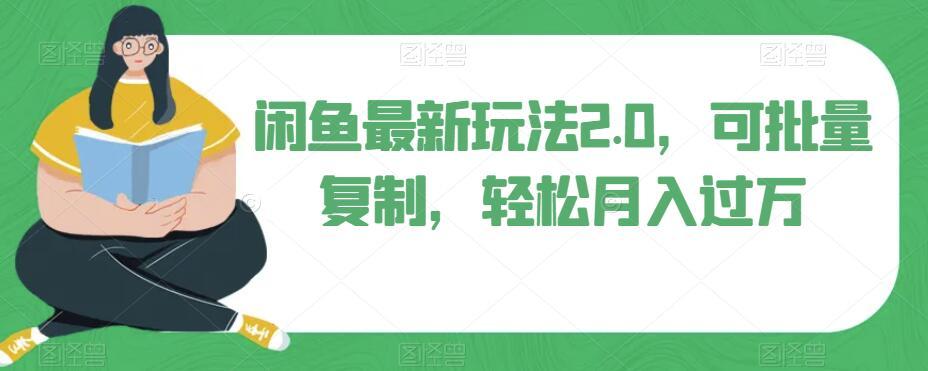 闲鱼最新玩法2.0，可批量复制，轻松月入过万-桀创项目掘金社