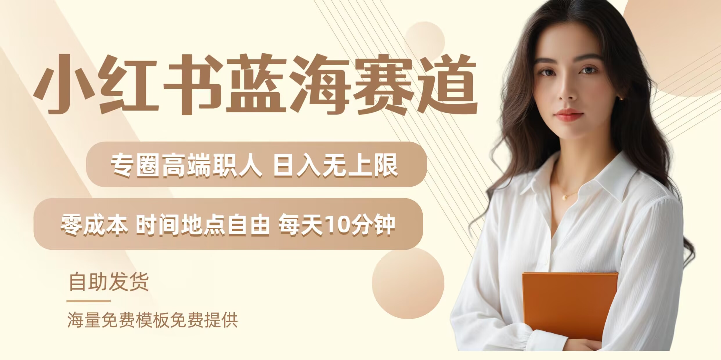小红书蓝海赛道，圈中高端职场人，月入无上限，可矩阵，内含私域实操教程!-桀创项目掘金社