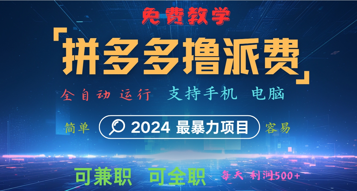 拼多多撸派费，2024最暴利的项目。软件全自动运行，日下1000单。每天利润500+，免费-桀创项目掘金社