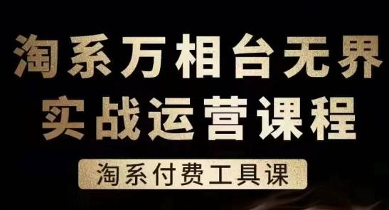 淘系万相台无界实战运营课，淘系付费工具课-桀创项目掘金社