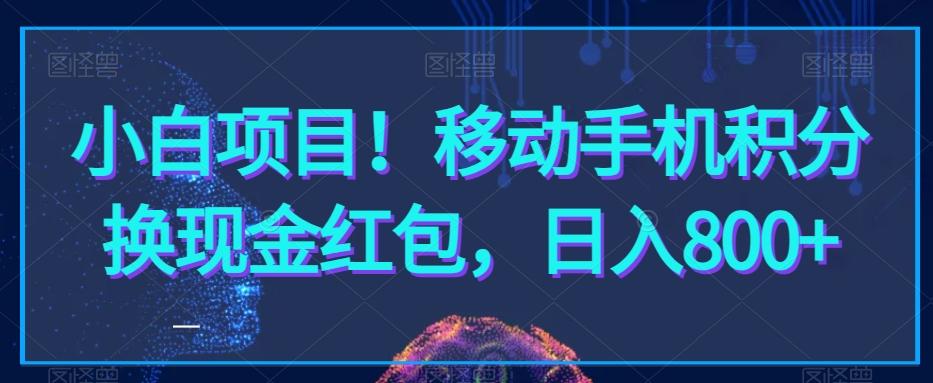 小白项目！移动手机积分换现金红包，日入800+-桀创项目掘金社