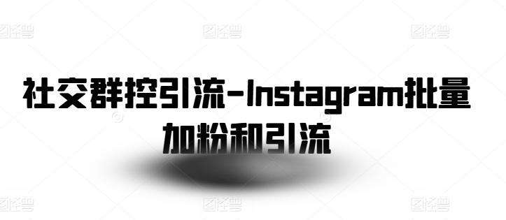社交群控引流-Instagram批量加粉和引流-桀创项目掘金社