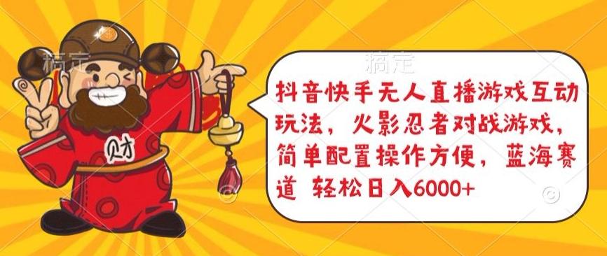 抖音快手无人直播游戏互动玩法，火影忍者对战游戏，简单配置，操作快速，轻松日入5000+【揭秘】-桀创项目掘金社