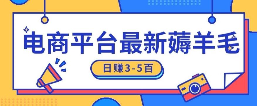 日赚300-500的电商平台薅羊毛新玩法，可重复操作，小白也可简单上手-桀创项目掘金社