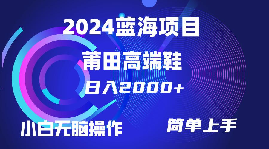 (10030期)每天两小时日入2000+，卖莆田高端鞋，小白也能轻松掌握，简单无脑操作…-桀创项目掘金社