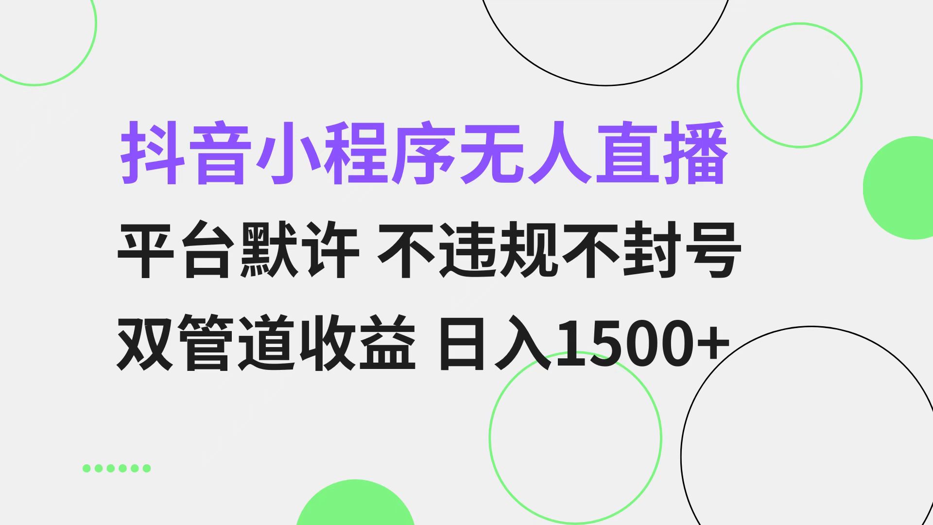 抖音小程序无人直播 平台默许 不违规不封号 双管道收益 日入1500+ 小白…-桀创项目掘金社